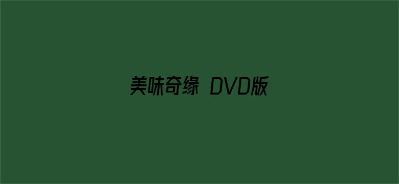 美味奇缘 DVD版